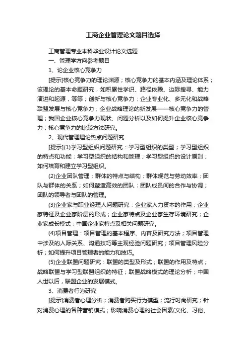 工商企业管理论文题目选择