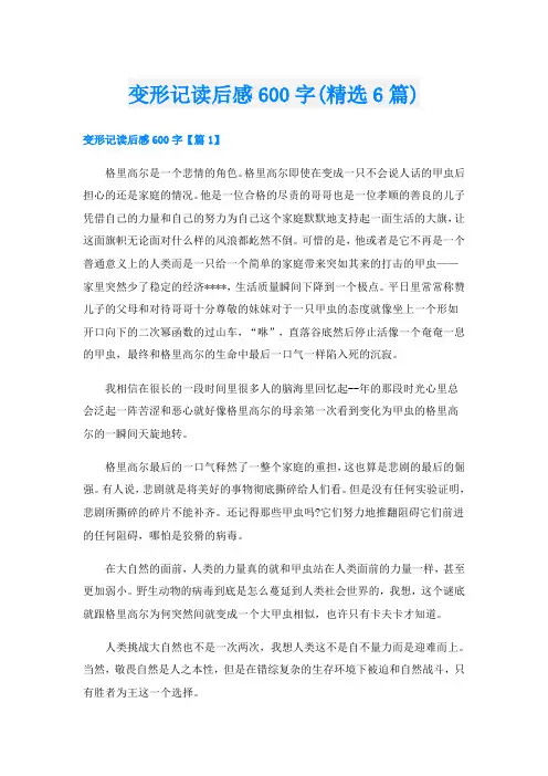 变形记读后感600字(精选6篇)