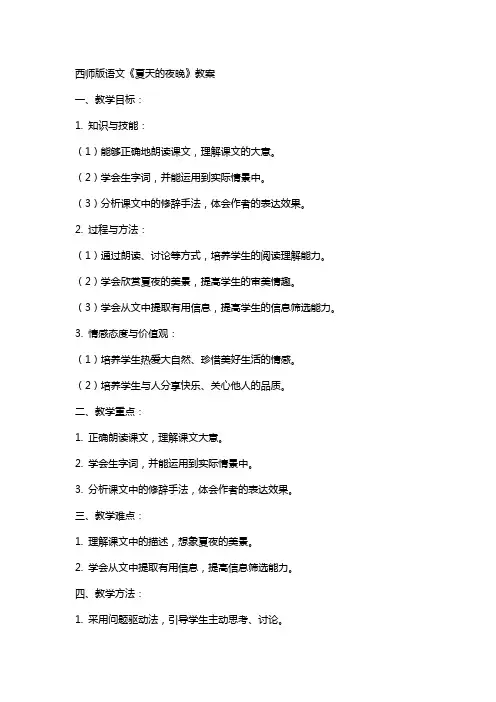 西师版语文《夏天的夜晚》教案