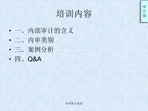 内审新人培训课件