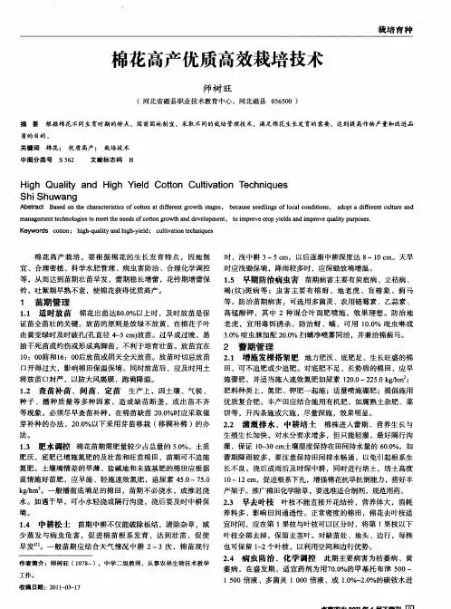 棉花高产优质高效栽培技术