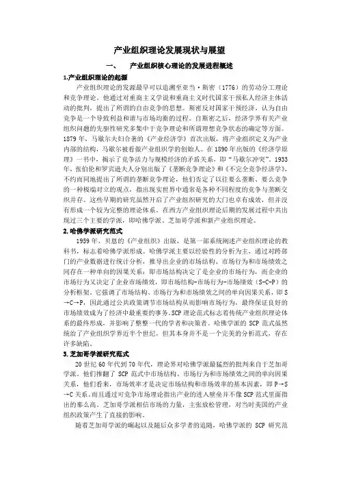 产业组织理论发展现状及展望