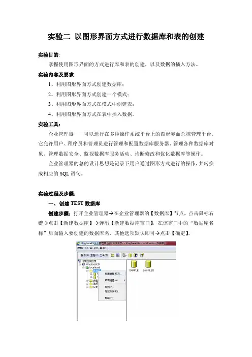 数据库系统原理 实验二 以图形界面方式进行数据库和表的创建