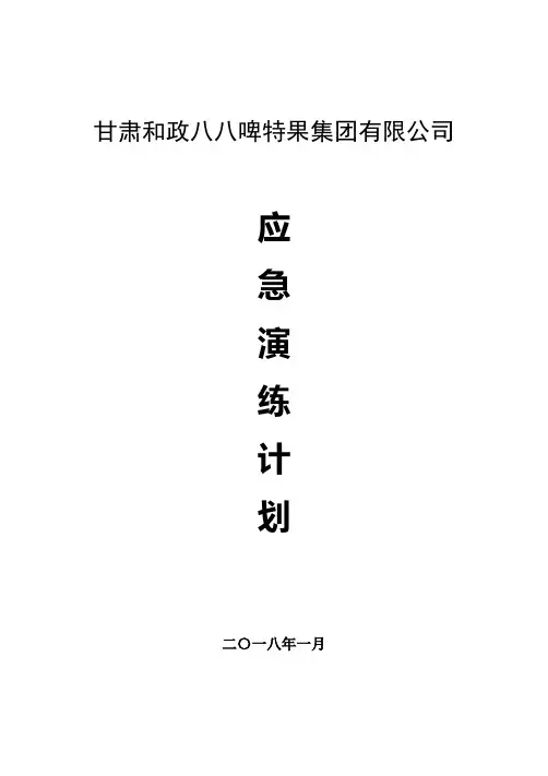 2018年度应急演练计划.doc