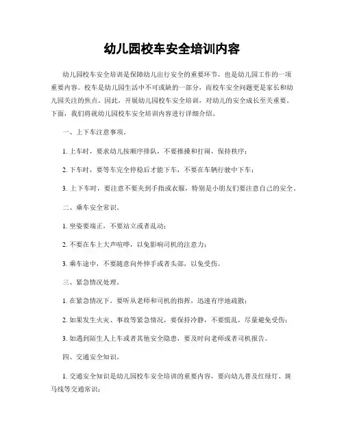 幼儿园校车安全培训内容
