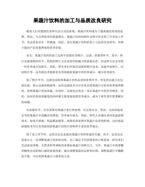果蔬汁饮料的加工与品质改良研究