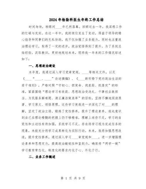 2024年检验科医生年终工作总结（5篇）