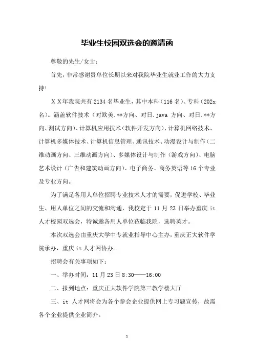 毕业生校园双选会的邀请函