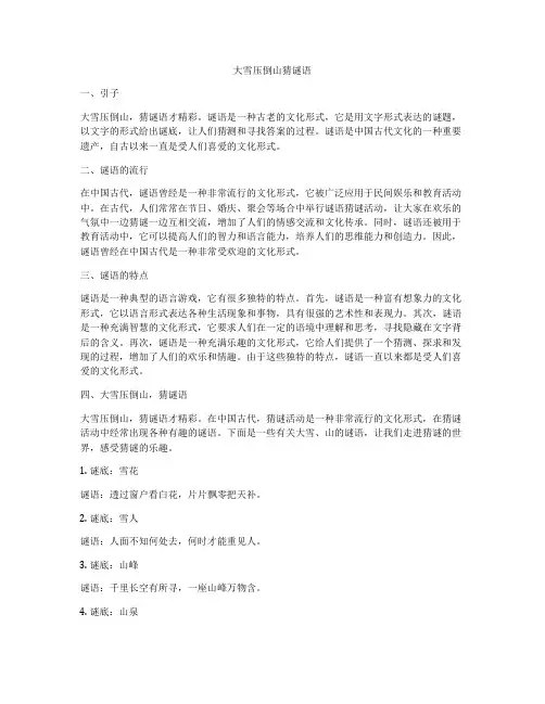 大雪压倒山猜谜语