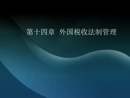 第十四章 外国税收法制管理 《外国税制》PPT课件