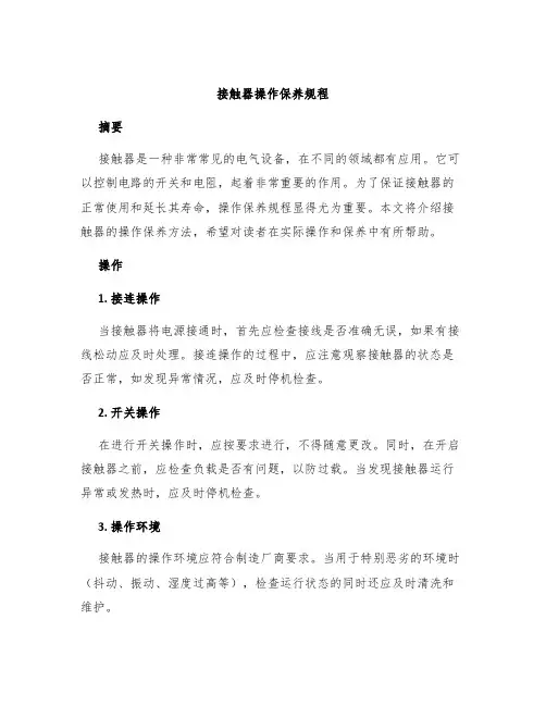 接触器操作保养规程