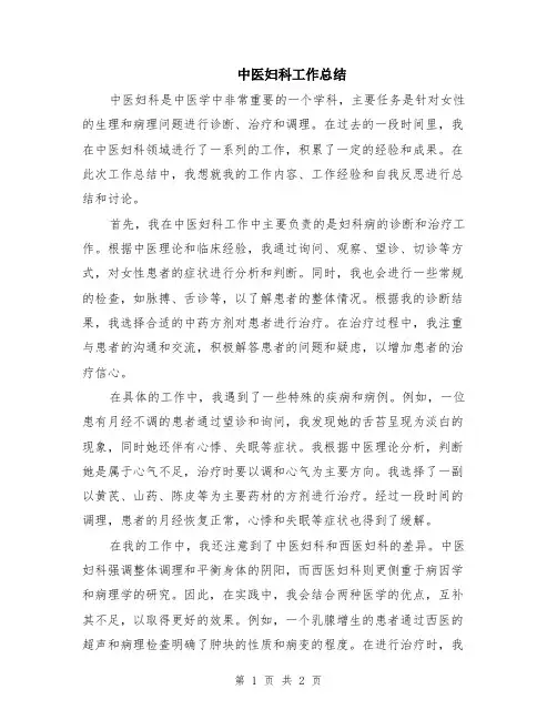 中医妇科工作总结