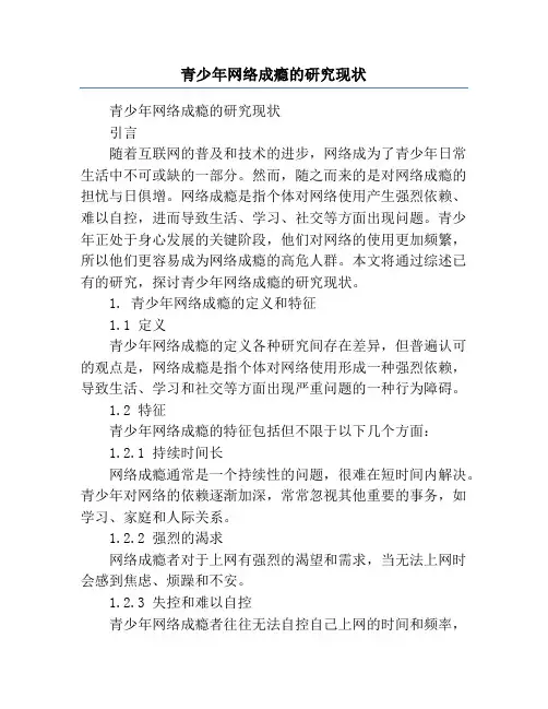 青少年网络成瘾的研究现状