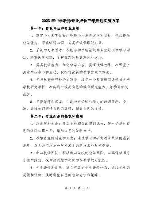 2023年中学教师专业成长三年规划实施方案