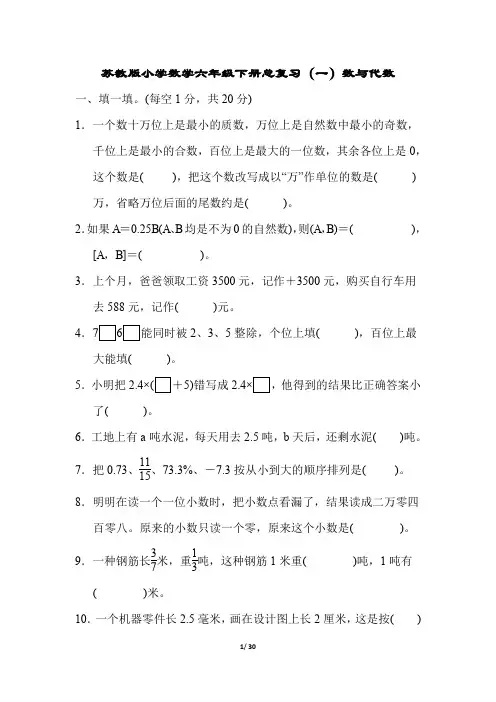 苏教版小学数学六年级下册期末毕业总复习试题(全套)
