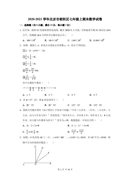 北京市朝阳区七年级上期末数学试卷(附答案解析)