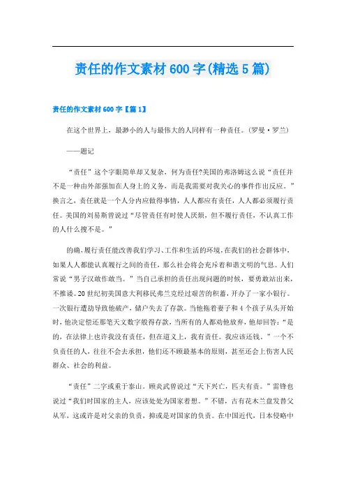 责任的作文素材600字(精选5篇)