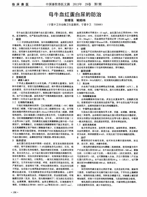 母牛血红蛋白尿的防治