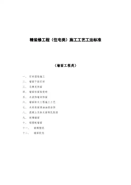 精装修工程施工工艺工法标准(墙面工程类)