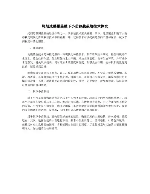 烤烟地膜覆盖膜下小苗移栽栽培技术探究