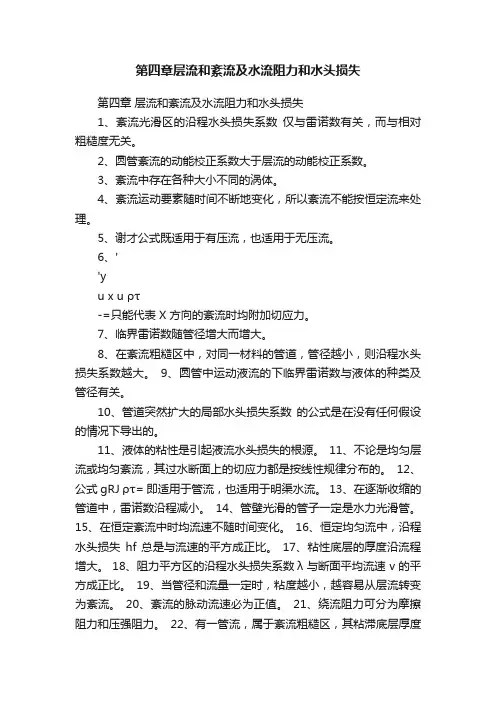 第四章层流和紊流及水流阻力和水头损失