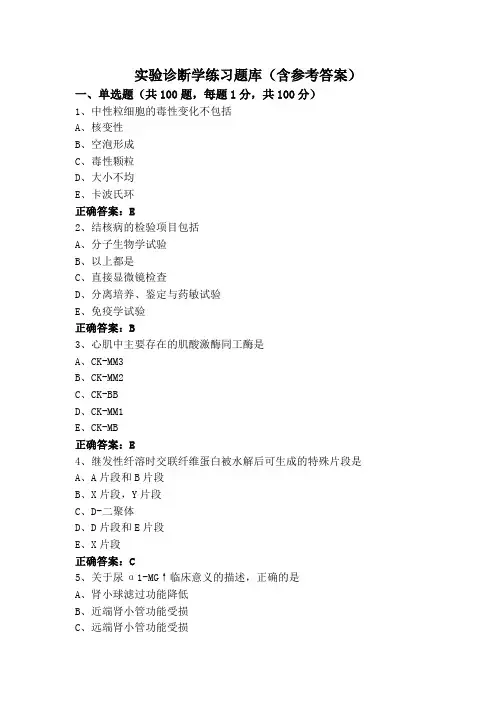 实验诊断学练习题库(含参考答案)