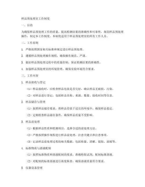 样品预处理室工作制度