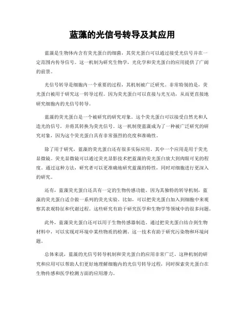 蓝藻的光信号转导及其应用