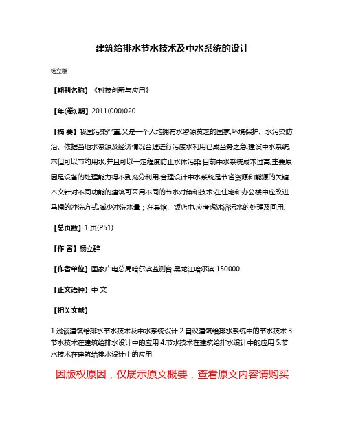建筑给排水节水技术及中水系统的设计