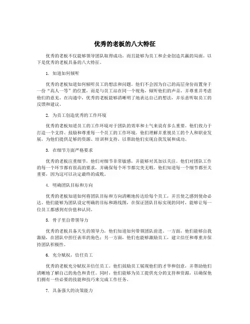 优秀的老板的八大特征