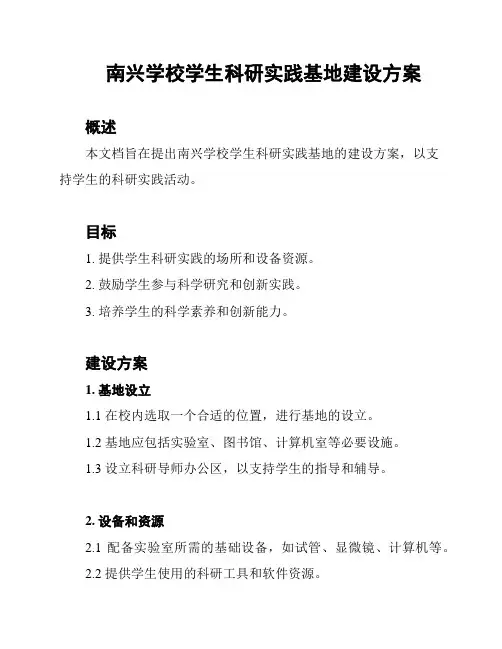 南兴学校学生科研实践基地建设方案