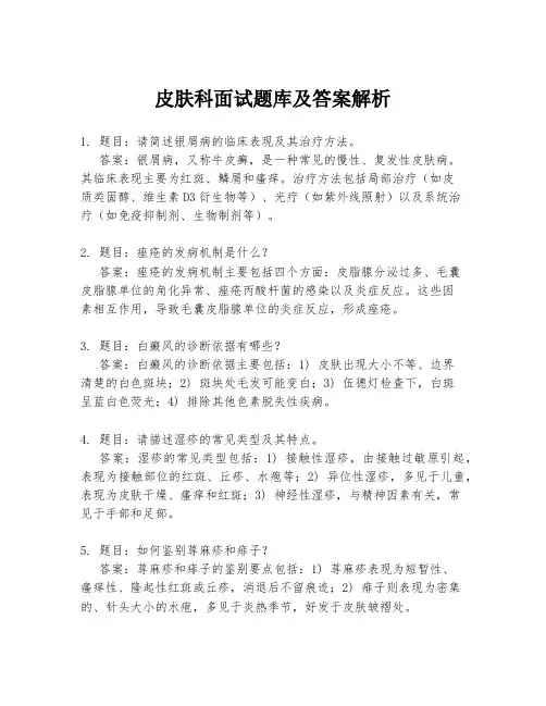 皮肤科面试题库及答案解析