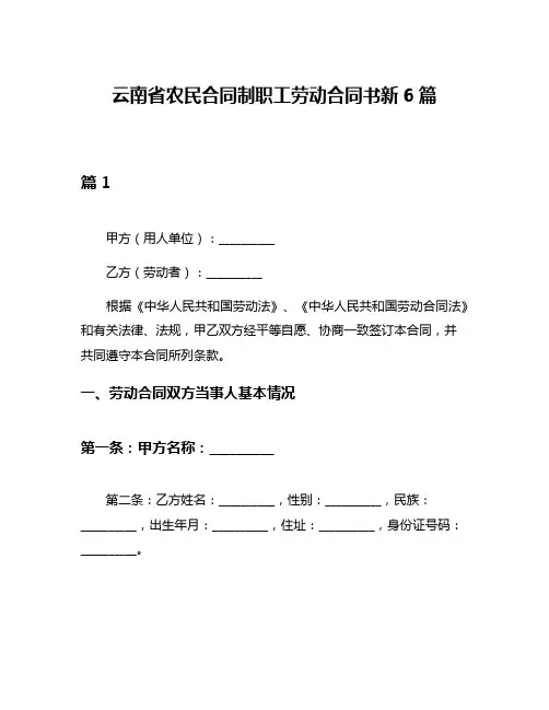 云南省农民合同制职工劳动合同书新6篇