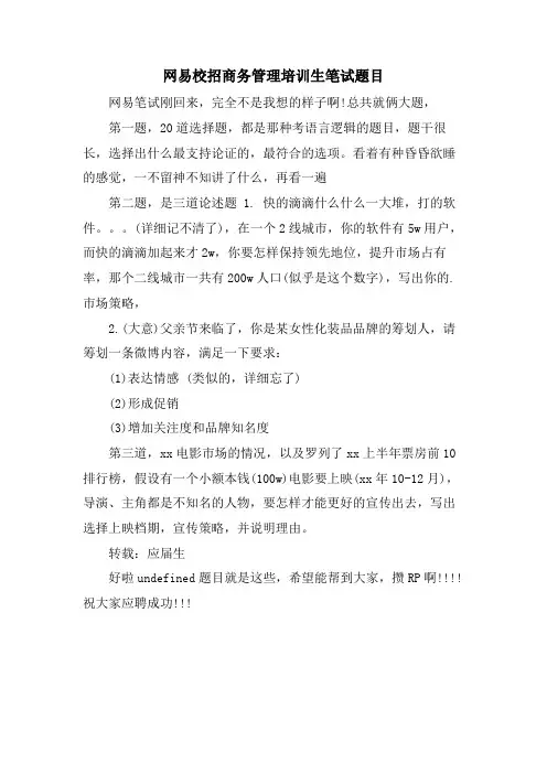 网易校招商务管理培训生笔试题目