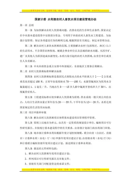 国家计委 水利部农村人畜饮水项目建设管理办法