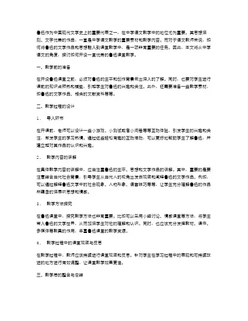 鲁迅先生的课堂：中学语文优秀教案