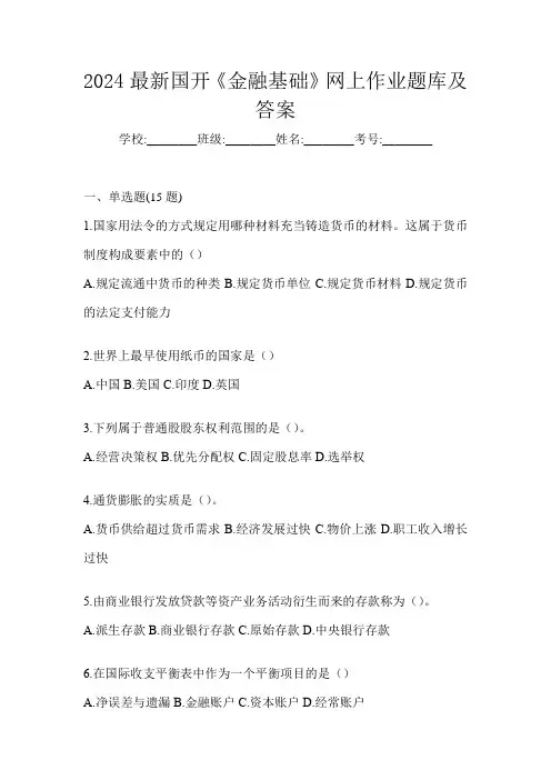 2024最新国开《金融基础》网上作业题库及答案