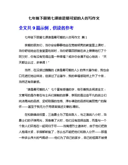 七年级下册第七课谁是最可爱的人仿写作文