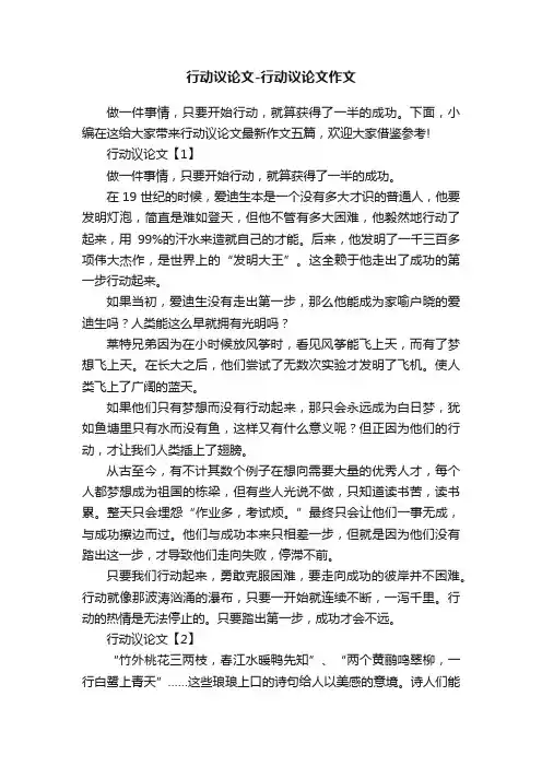 行动议论文-行动议论文作文