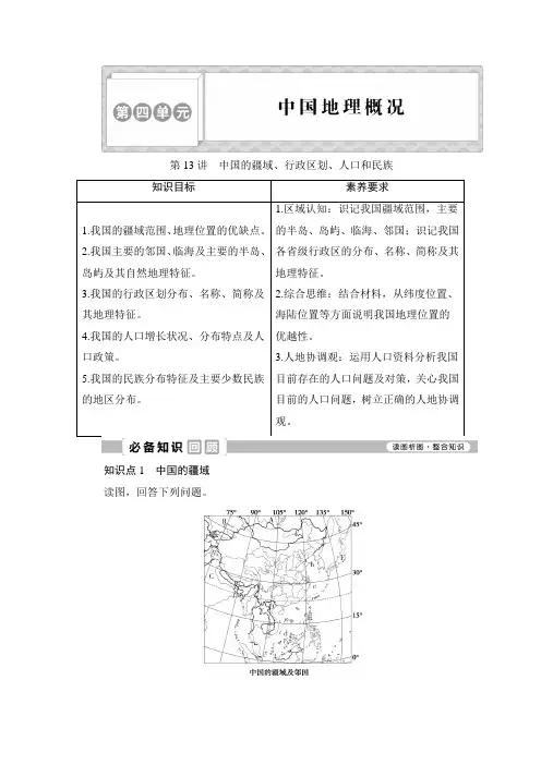 1 第13讲 中国的疆域、行政区划、人口和民族