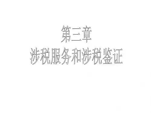 第十三章 涉税服务和涉税鉴证文书