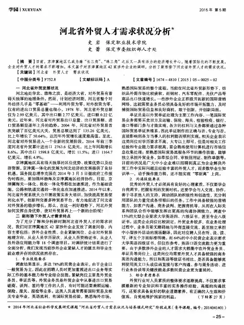 河北省外贸人才需求状况分析