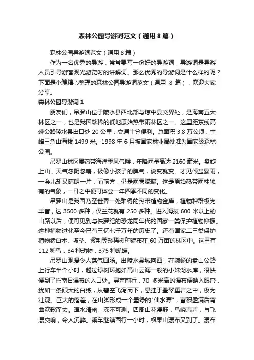 森林公园导游词范文（通用8篇）