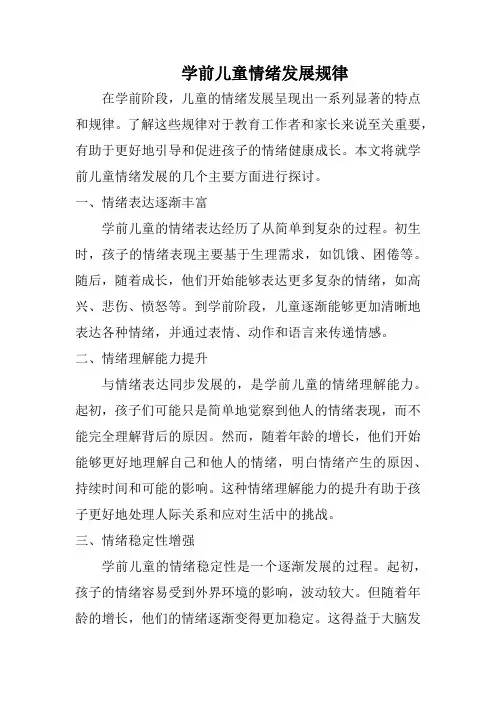学前儿童情绪发展规律