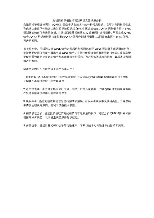 交错四相移相键控调制解调实验结果分析