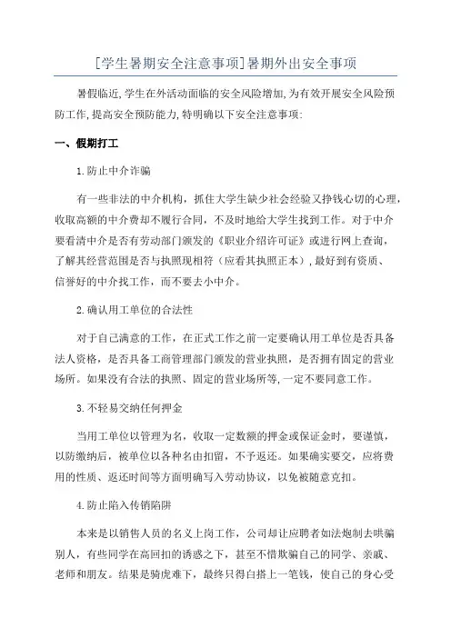 [学生暑期安全注意事项]暑期外出安全事项