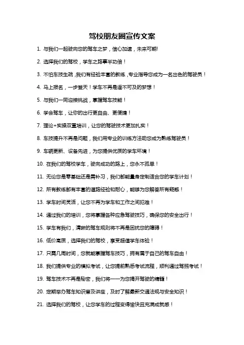 驾校朋友圈宣传文案