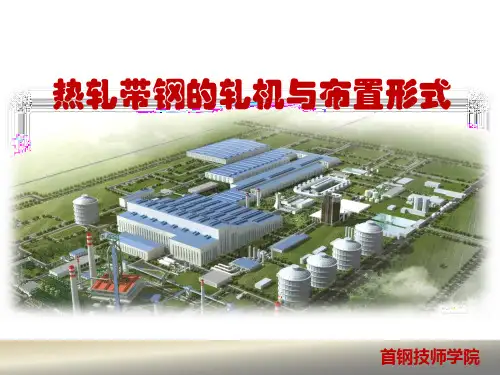 热轧带钢的轧机与布置形式