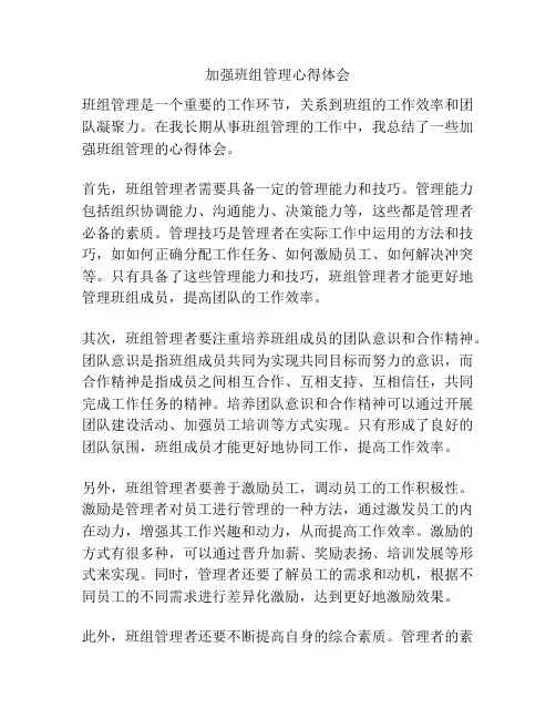 加强班组管理心得体会