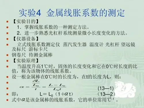 实验4 金属线胀系数的测定